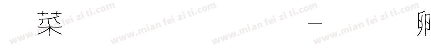創意宋體字字体转换
