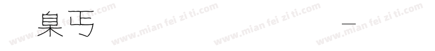 可夢刀劍字體字体转换