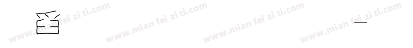 可愛圓體字體字体转换