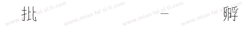 大富翁字體字体转换