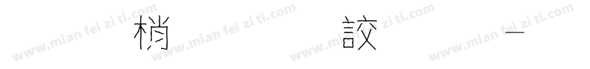 字由點字逸字體字体转换