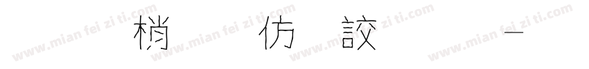 字由點知逸字體字体转换