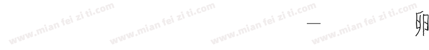 字體軟糖體字体转换