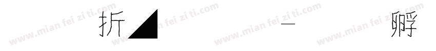 按照風字體字体转换