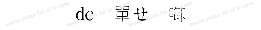 文鼎dc陳森田字體字体转换
