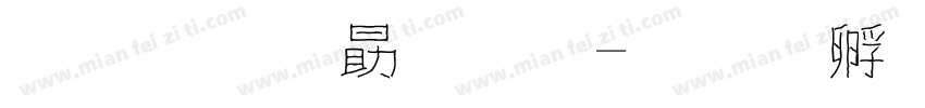 文鼎花字體字体转换