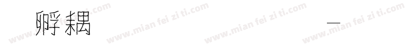 方形通心字體字体转换