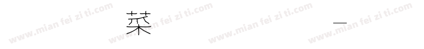 正謙創意飄灑字体转换