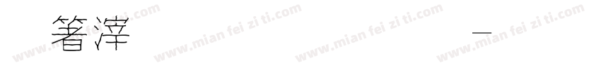 淺淺的舞字體字体转换