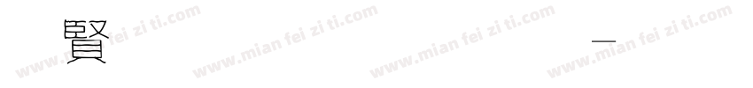 白底黑框字體字体转换