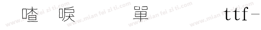 米兰文柳意字ttf字体转换