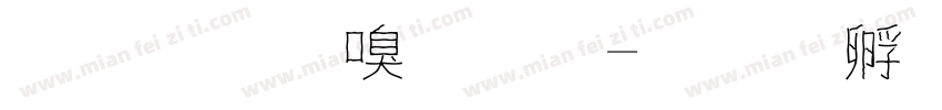 紙膠帶字體字体转换