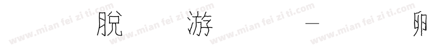 線雲流水字體字体转换