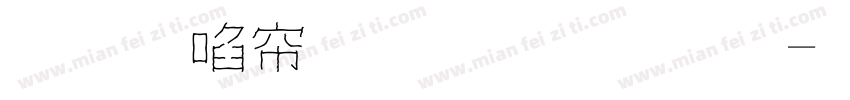 蘇新詩毛糙字體字体转换