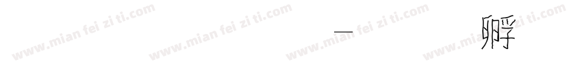 蘋果字體字体转换