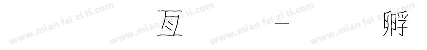 趙金麥字體字体转换