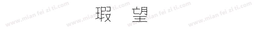 金梅海報標題字體字体转换