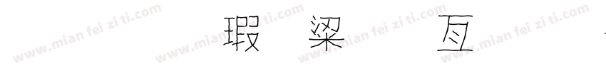 金梅海報美工字體字体转换