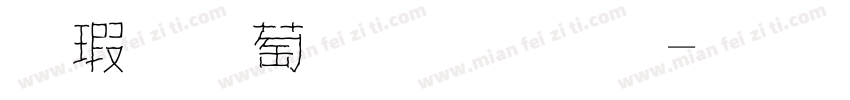 鑷子麵包字體字体转换
