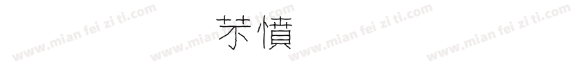 金梅浪漫飄灑字體字体转换