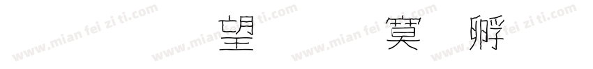 金梅英文方方字體字体转换