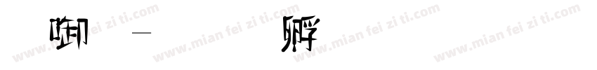 新字字体转换