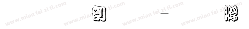 勘流亭字体字体转换