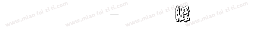 勘流字字体转换