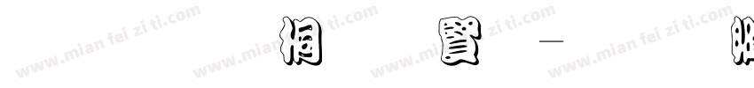 宋体浮体白字字体转换
