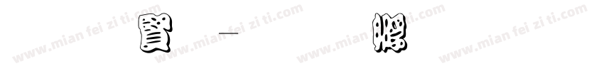 底白字字体转换