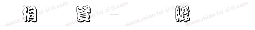 浮体白字字体转换