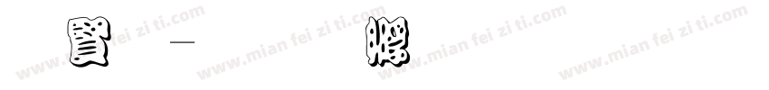 白字字体转换