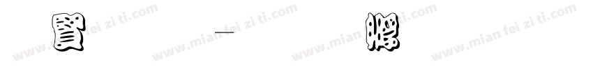 白字库字体转换