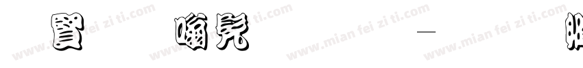白字隶书字体字体转换