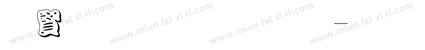 白字黑底字体字体转换