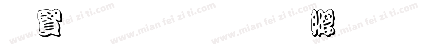 白字黑边字体转换