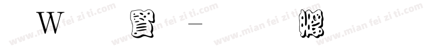 红字白字字体转换