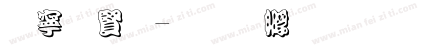 边白字字体转换