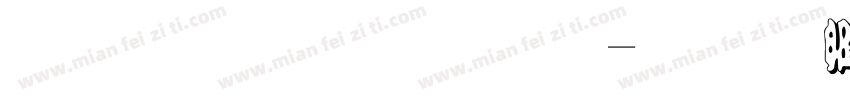 金梅勘流字字体转换