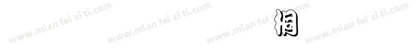 金梅黑框浮体字形字体转换