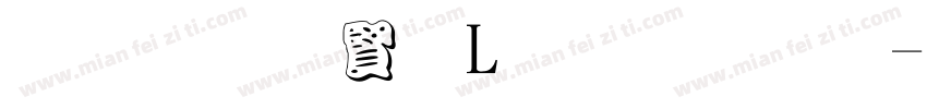 黑体白字L型排列字体转换