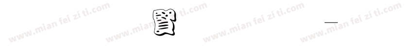黑底白字字体字体转换