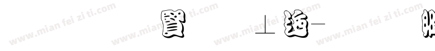 黑底白字校正字体转换