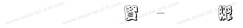 黑笔写白字字体转换