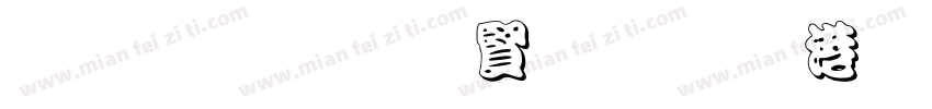 黑笔写白字节水优先字体转换