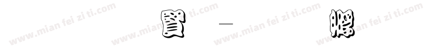 黑笔白字字体转换