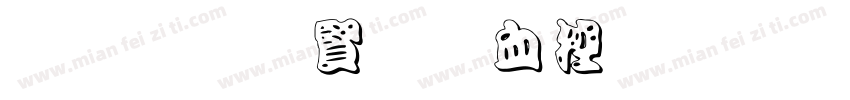 黑笔白字书山有路字体转换