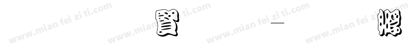黑笔白字夏字体转换