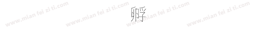 双勾字体转换