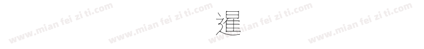 斜棒有勾无线字体转换